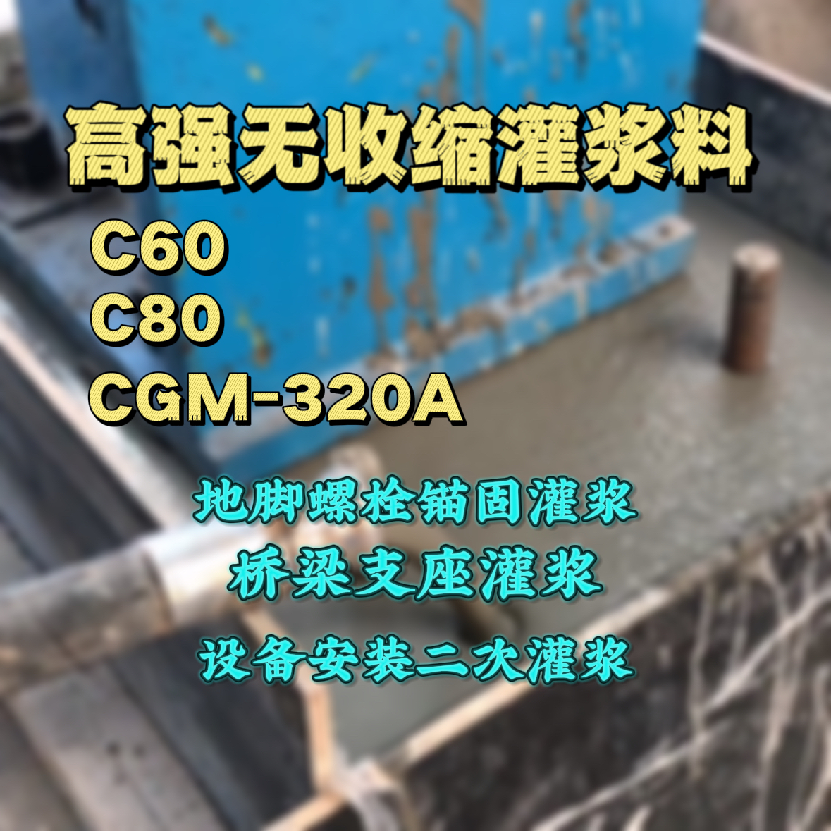 襄阳灌浆料加水多了、稀了会有什么影响？